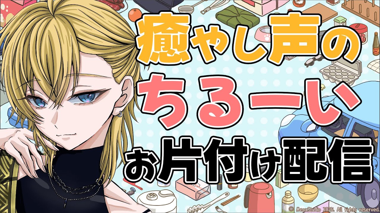 【 片付け日和 】癒やし声のちるーいお片付け配信✨️なんか猫もいるらしい…。 #vtuber #癒やし #片付け日和