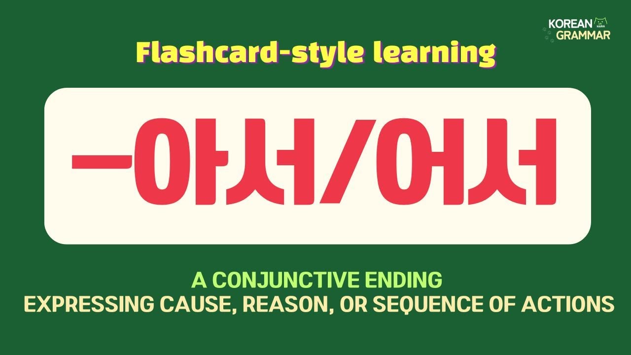 [Korean Grammar] Conjunctive Ending expressing cause, reason, or sequence of actions '-아서/어서'