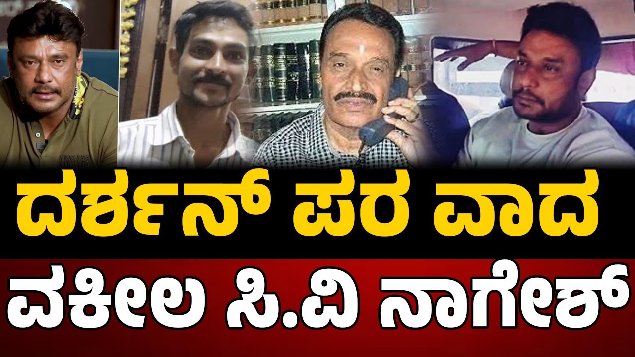 Darshan Case : ದರ್ಶನ್‌ ಪರ ವಾದ ವಕೀಲ ಸಿ.ವಿ ನಾಗೇಶ್‌..! REBEL TV