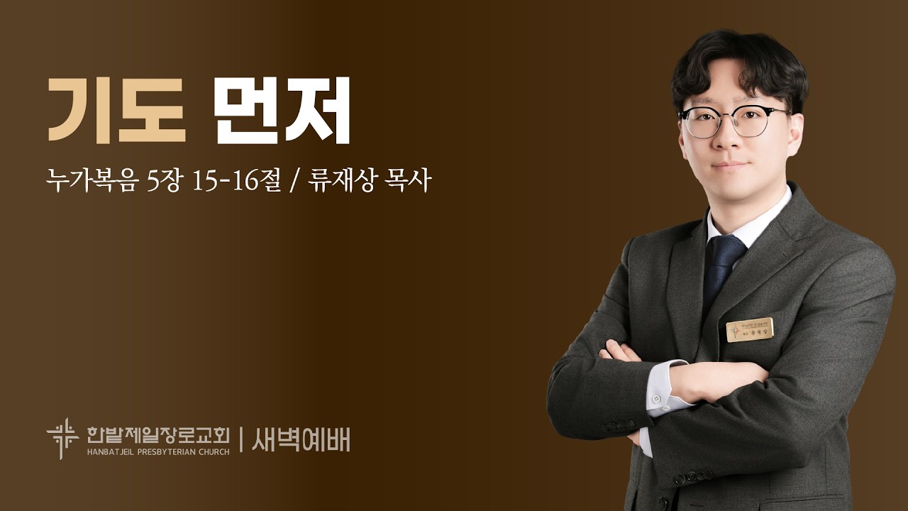 기도 먼저 (누가복음 5장 15-16절,  류재상 목사, 260205)