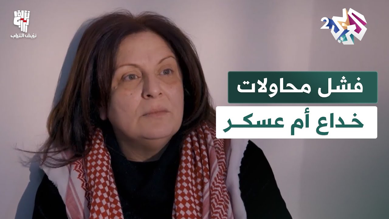 محاولات جاسوسة الجيش الإسرائيلي تفشل أمام ذكاء أم عسكر.. شاهد ماذا فعلت!│ نزيف التراب 2