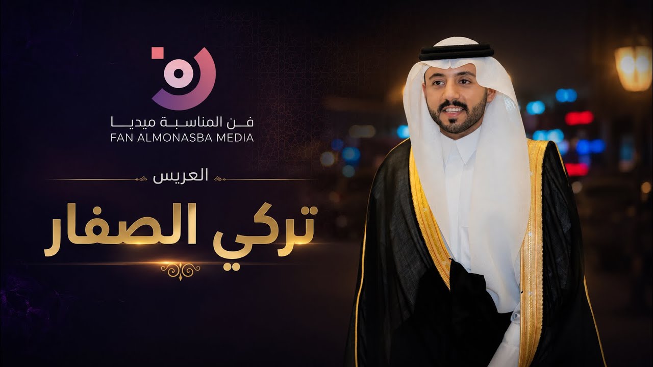  حفل زواج الشاب / تركي بن هجاد الصفار 22 / 07 / 1447هـ فن المناسبة 0599157217