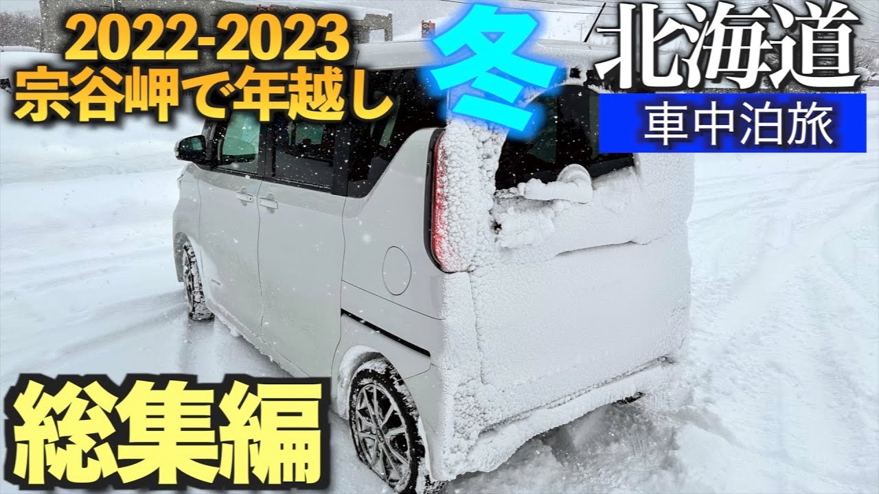 冬の北海道 車中泊の旅2022-2023 宗谷岬で年越し　　総集編　2000km 吹雪、ホワイトアウトに苦労した旅【ルークス】