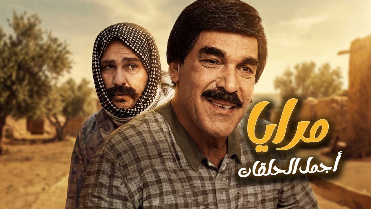اجمل حلقات مرايا ـ ليش طلقها معقول مشان حمار