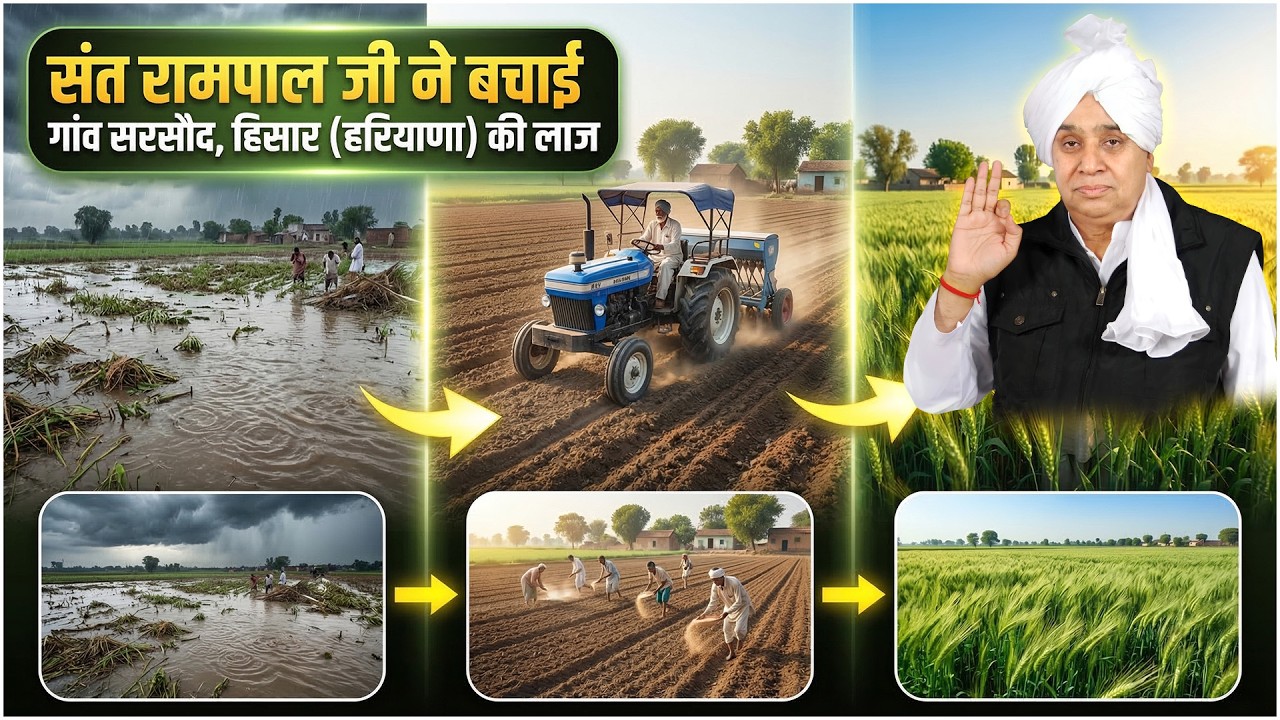 क्या गाँव सरसौद, हिसार (हरियाणा)  के किसान हार मान चुके थे? फिर संत रामपाल जी ने किया ये बड़ा काम