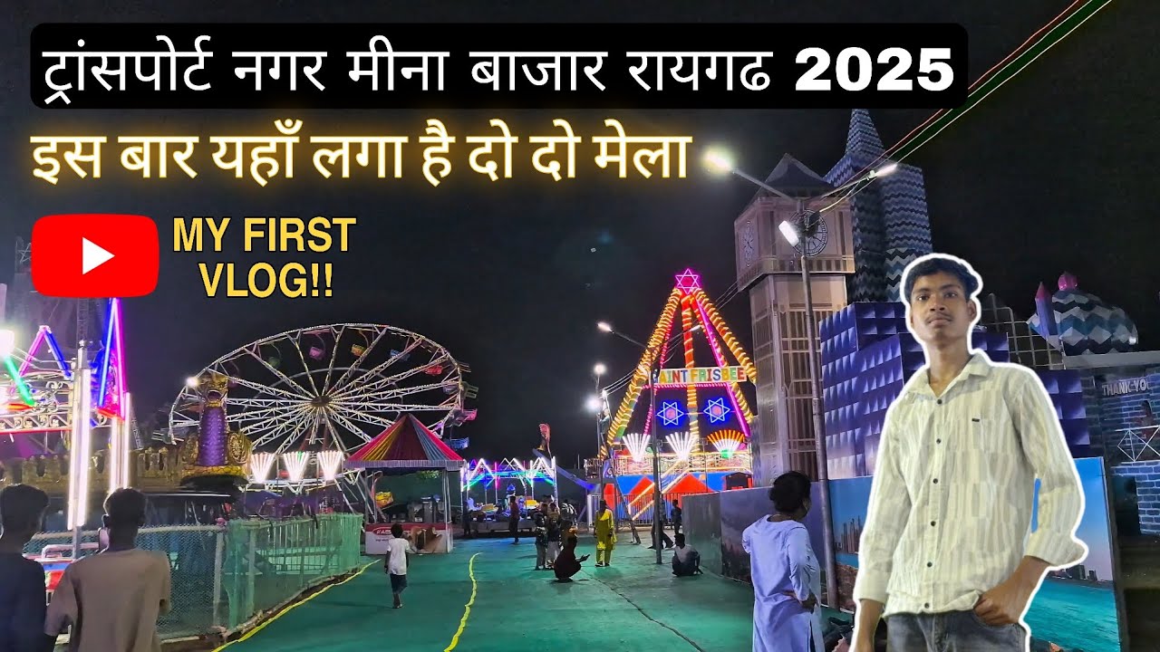 ट्रांसपोर्ट नगर मीना बाजार रायगढ 2025 यहाँ लगा है दो दो मेला