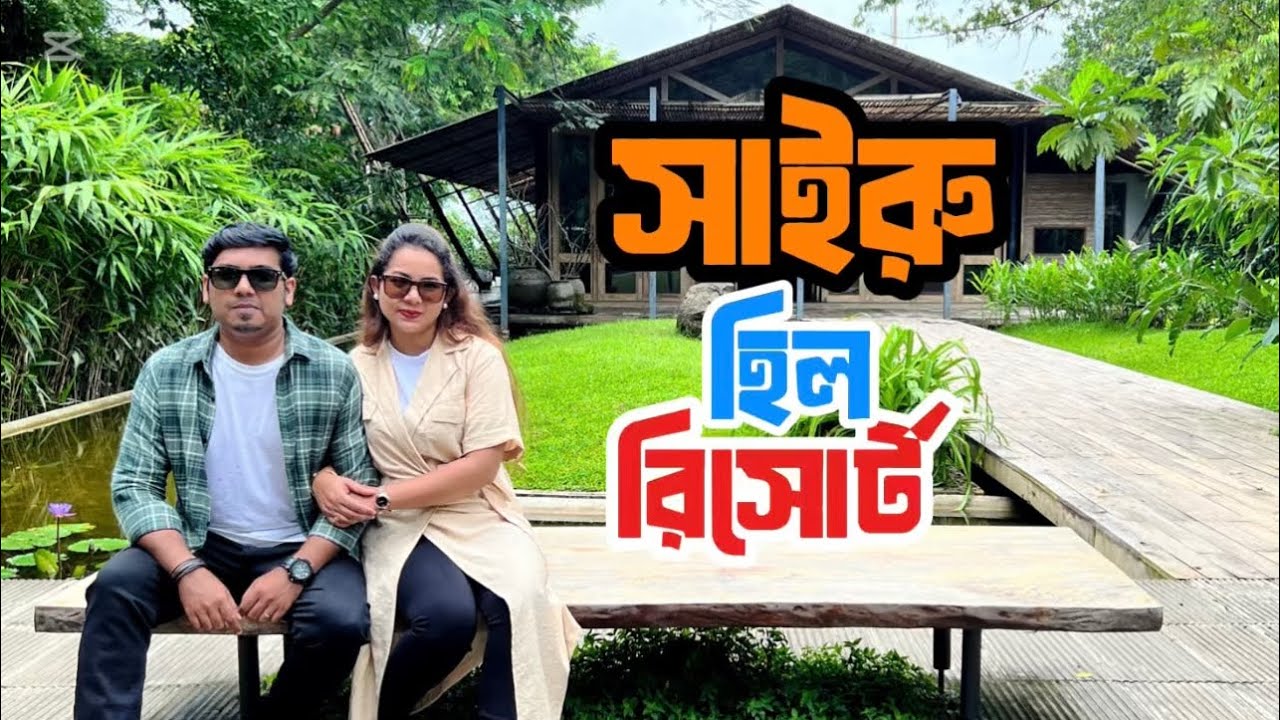Sairu hill resort full details review| bandarban | #travel  #couples #food 