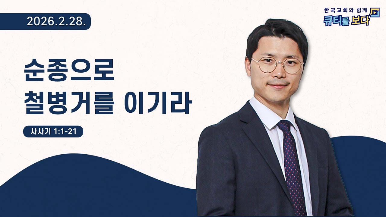 [한국교회와 함께 큐티를보다]2026년 2월 28일(KOR/ENG/JPN SUB)