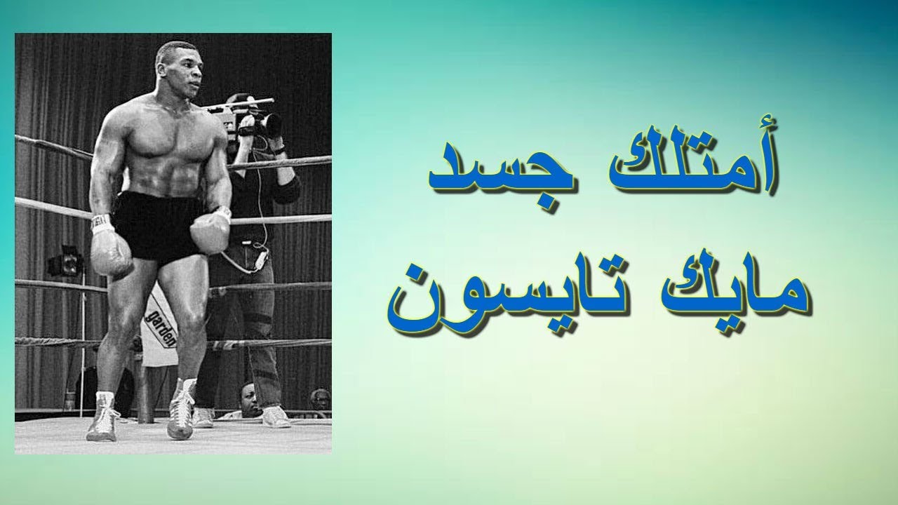 برنامج تدريبي للحصول على جسد يشابه جسد الملاكم الاسطوري مايك تايسون