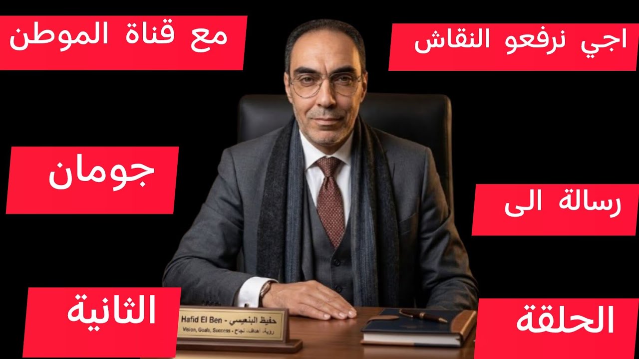 الجوكر/ جومان/ مدام ارشيف/ الزروالي/ الحقيقة من الاخر