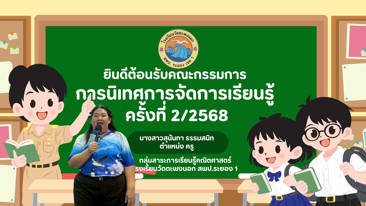 นิเทศการจัดการเรียนรู้ ครูสุนันทา 2/2568