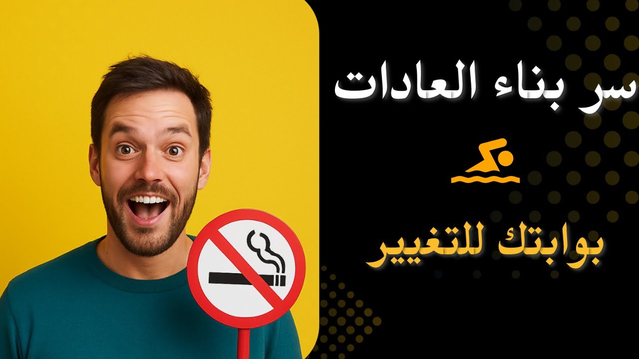 كيف تبني عادة جيدة مستمرة | السر في 
