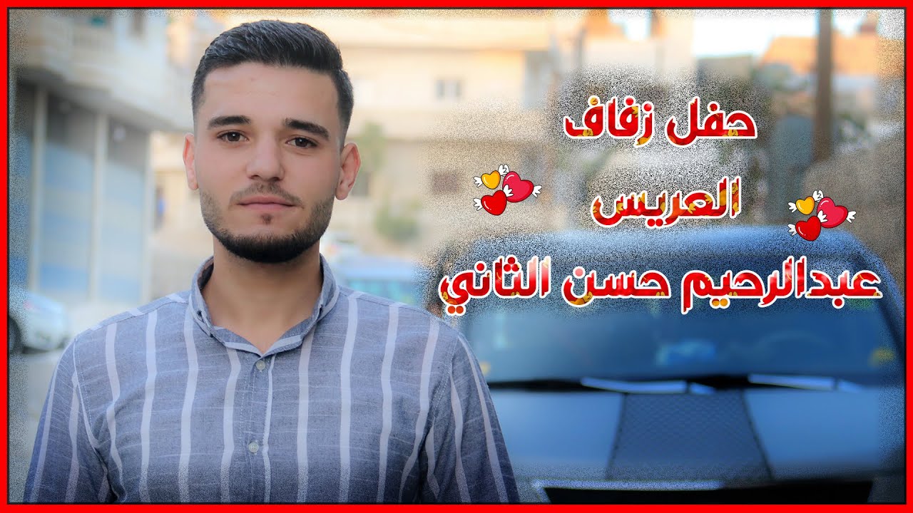#زفة عبدالرحيم حسن الثاني #زفة_عبدالرحيم_حسن_الثاني #زفة
