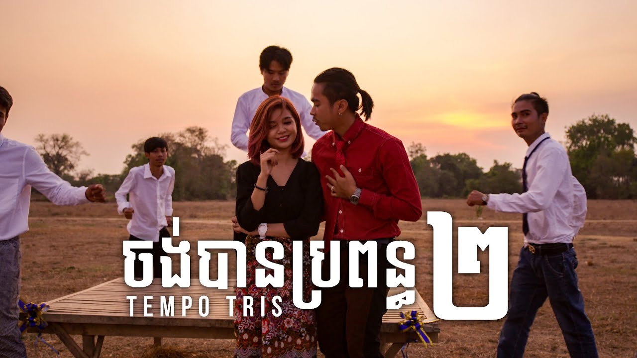 Tempo Tris - ចង់បានប្រពន្ធពីរ 