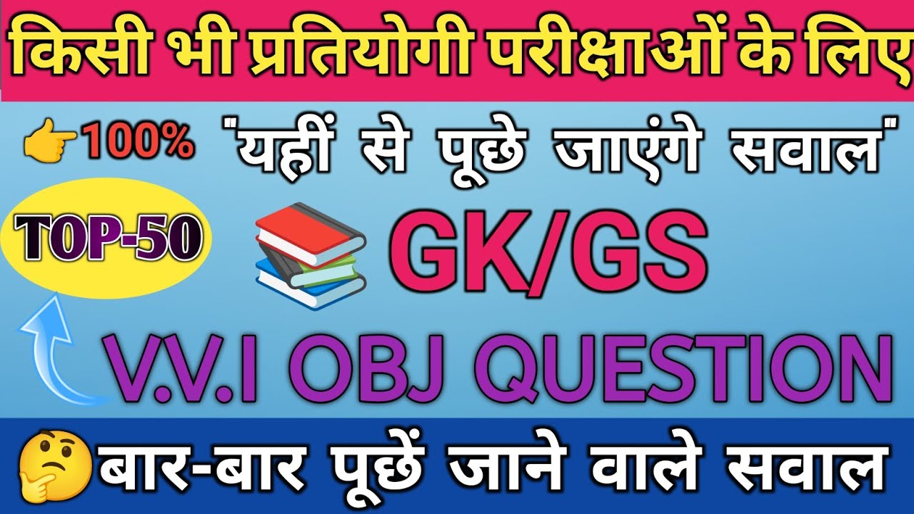 TOP 50 GK/GS VVI Objective 2026 | किसी भी प्रतियोगी परीक्षा के लिए 100% Important