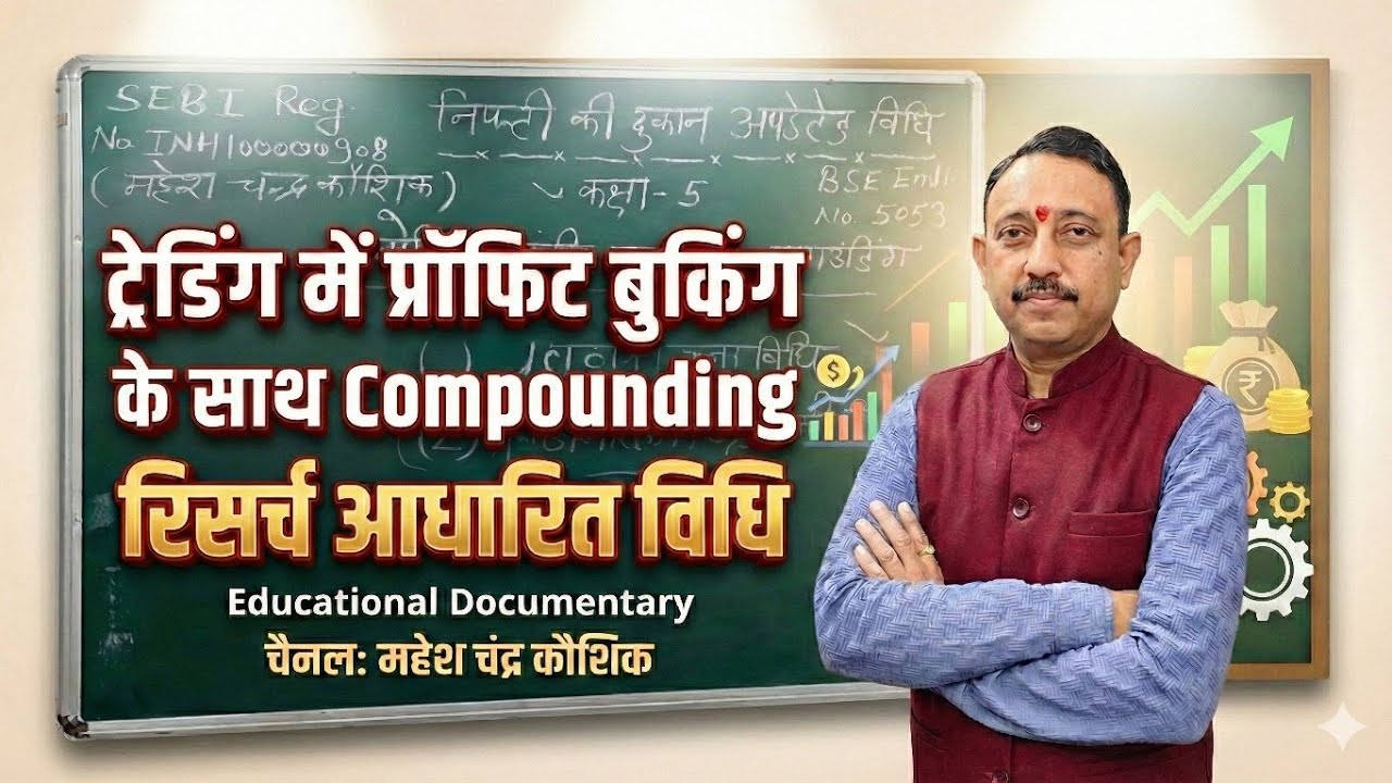 ट्रेडिंग में प्रॉफिट बुकिंग के साथ साथ कंपाउंडिंग करने की रिसर्च आधारित विधि Educational Documentry 