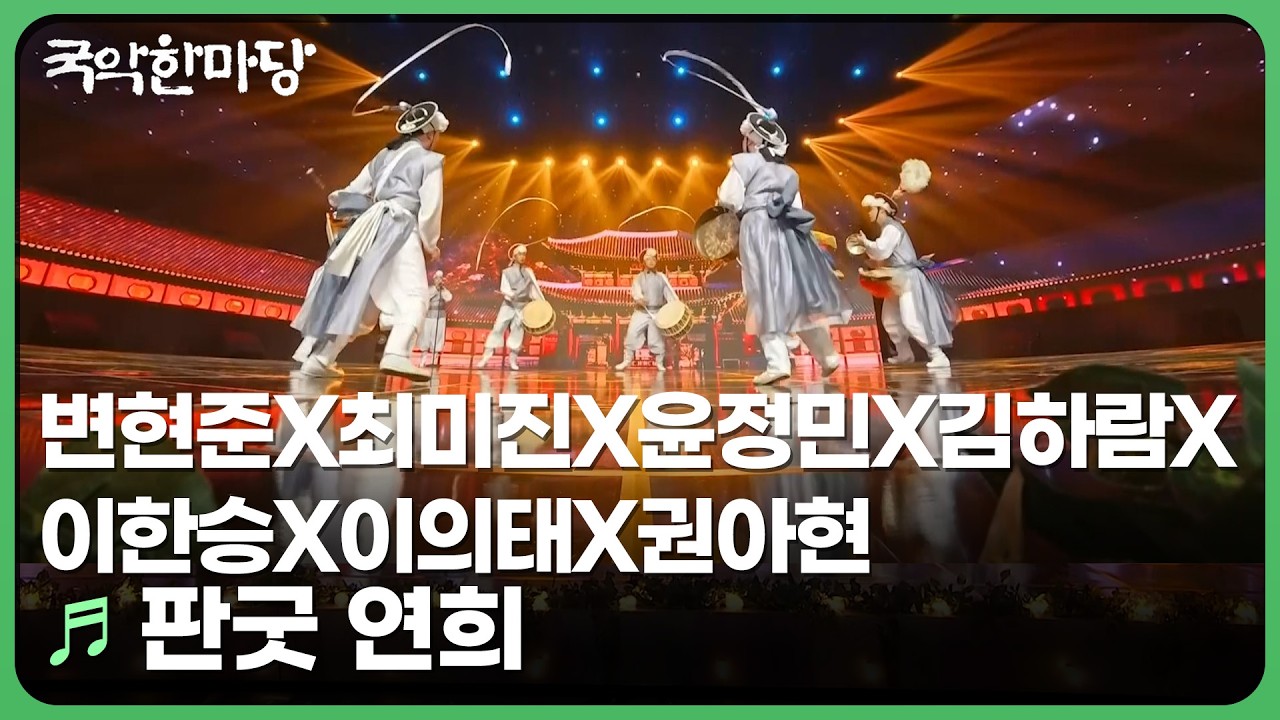 🎵 판굿 연희 - 변현준&최미진&윤정민&김하람&이한승&이의태&권아현 | KBS 국악한마당 260314