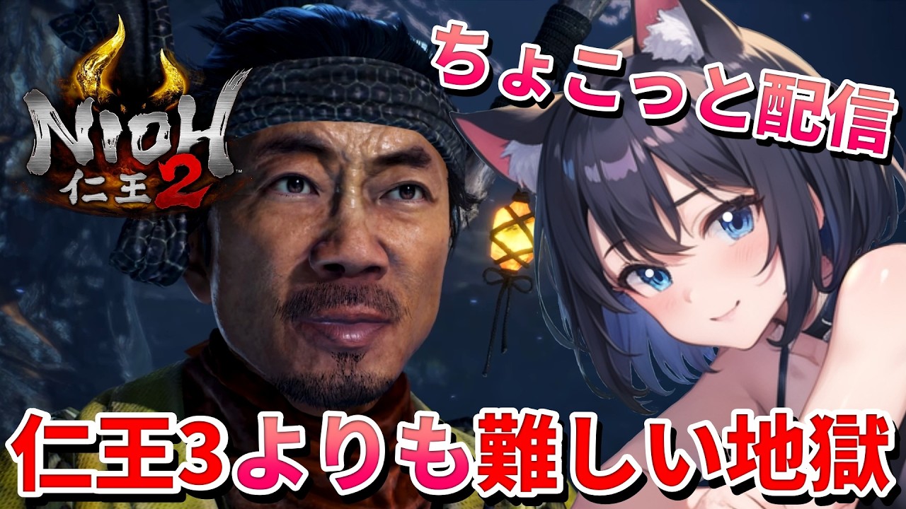 【 仁王2 : NIOH2 Remastered 👹 】First Time Playing NIOH Series❣️ 仁王3よりも難しいと言われてる過去作遊ぶ猫娘 💖 Mission 任务：2