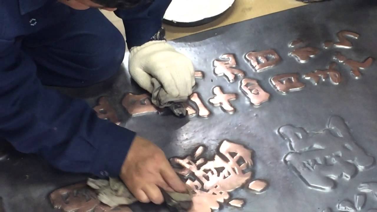 玉川堂が三条別院から以来された鎚起銅器の駒札の着色作業