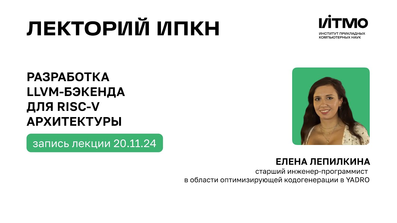 Елена Лепилкина «Разработка LLVM-бэкенда для RISC-V архитектуры»