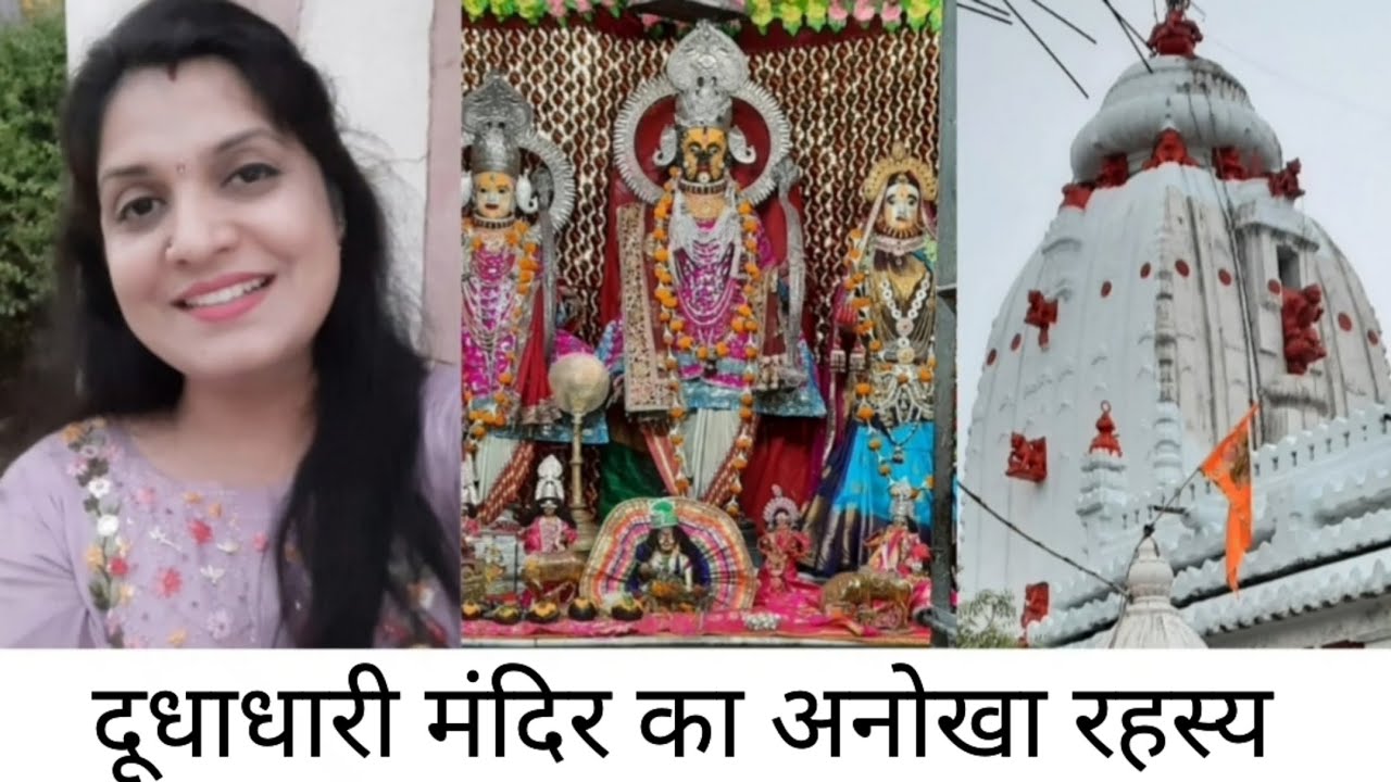 दूधाधारी मंदिर का अनोखा रहस्य 🌷छत्तीसगढ का सबसे प्राचीन मठ Iभारत का एकमात्र रामपंचायतन मंदिर 🌷