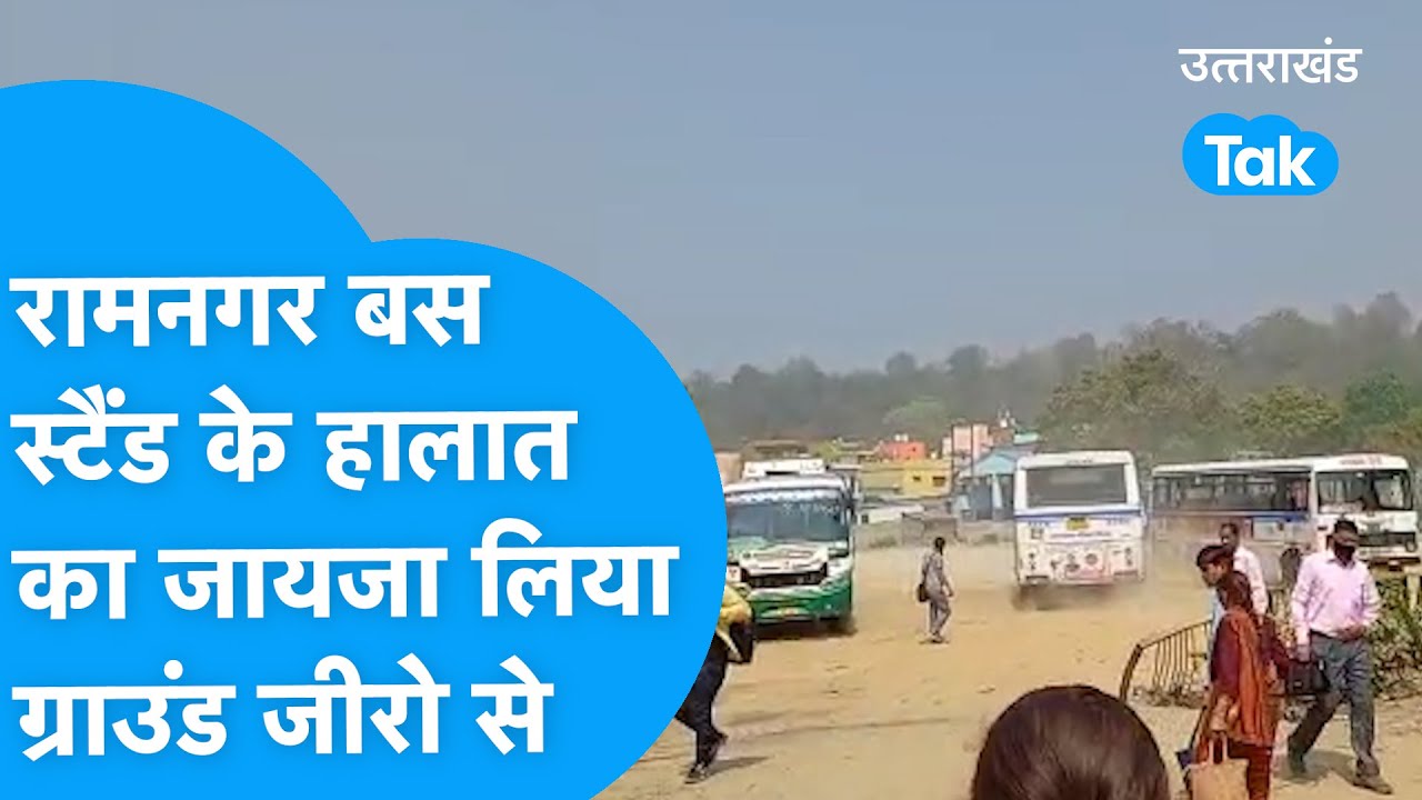 RamNagar Bus Stand : ग्राउंड जीरो से देखिए रामनगर बस स्टैंड की स्थिति