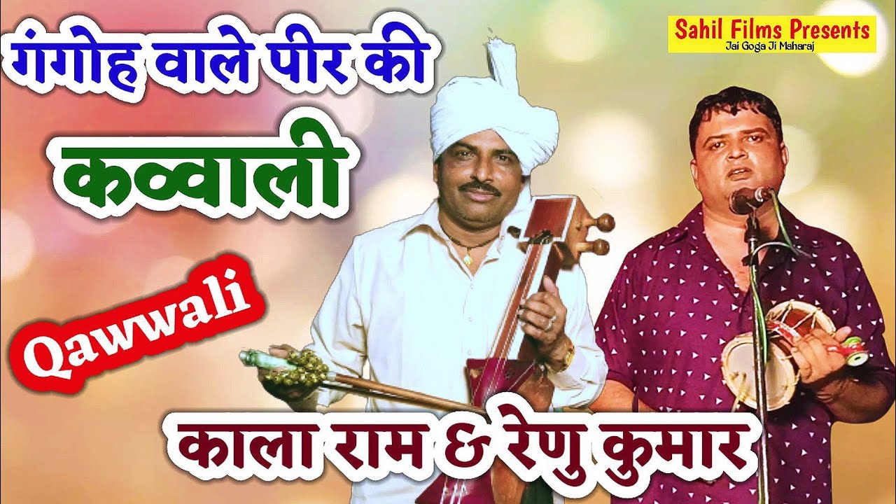 Qawwali Special। KALA RAM REENU KUMAR KANJALA। MAMU PEER KI NO 1 QAWWALI। TOP QAWWALI BEST QAWWALI।