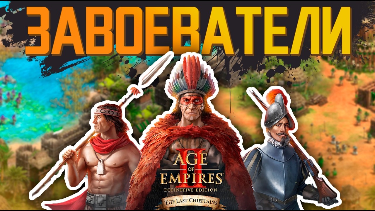 ТРИ НОВЫХ НАЦИИ ИНДЕЙЦЕВ - Age of Empires 2