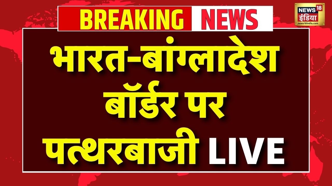 Stone Pelting In India-Bangladesh Border Live : भारत-बांग्लादेश बॉर्डर पर पत्थरबाजी | Meghalaya