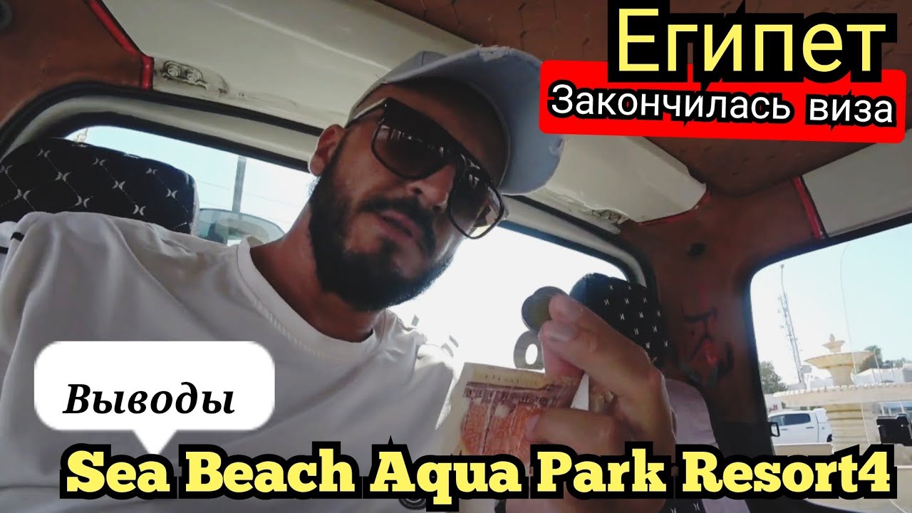 Египет 🇪🇬 Sea Beach Aqua Park Resort4 Район Набк Шарм Эль Шей