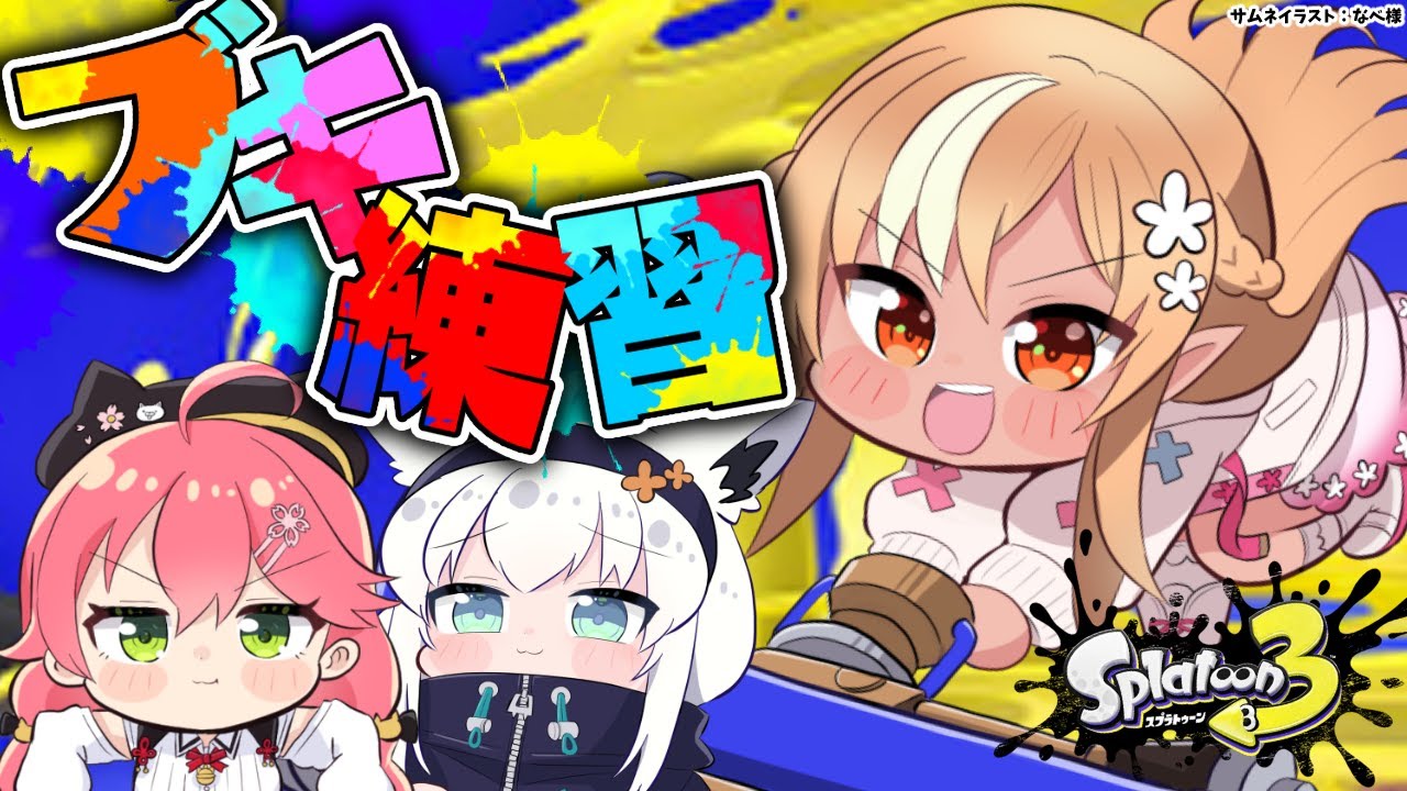 【スプラトゥーン3】大会に向けて武器選び【不知火フレア/ホロライブ】
