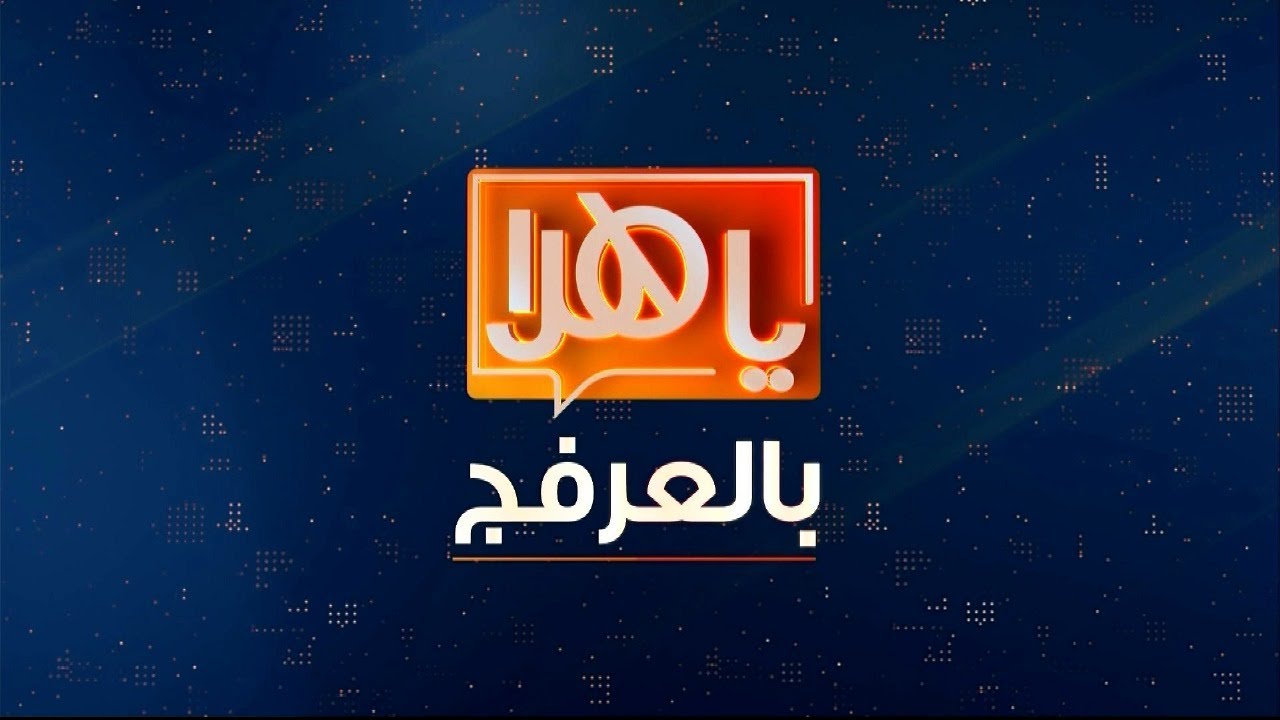 ياهلا بالعرفج 4 فبراير 2026
