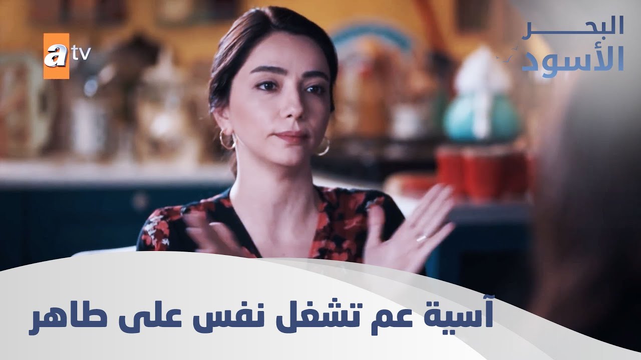 آسية عم تشغل نفس على طاهر - الحلقة 158 - مدبلج