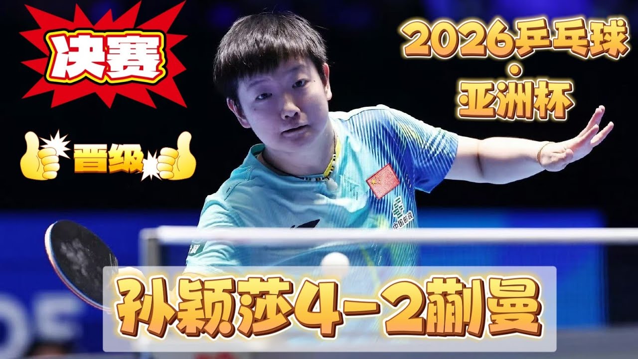 20262.8🏓乒乓球亚洲杯丨孙颖莎4-2蒯曼丨晋级女单决赛丨