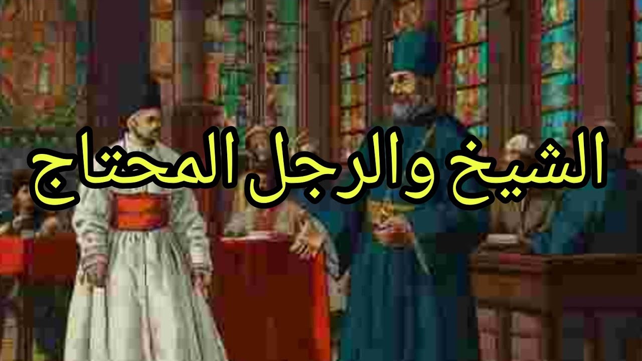 قصة يندا لها الجبين/الله اكبر الشيخ والرجل المحتاج
