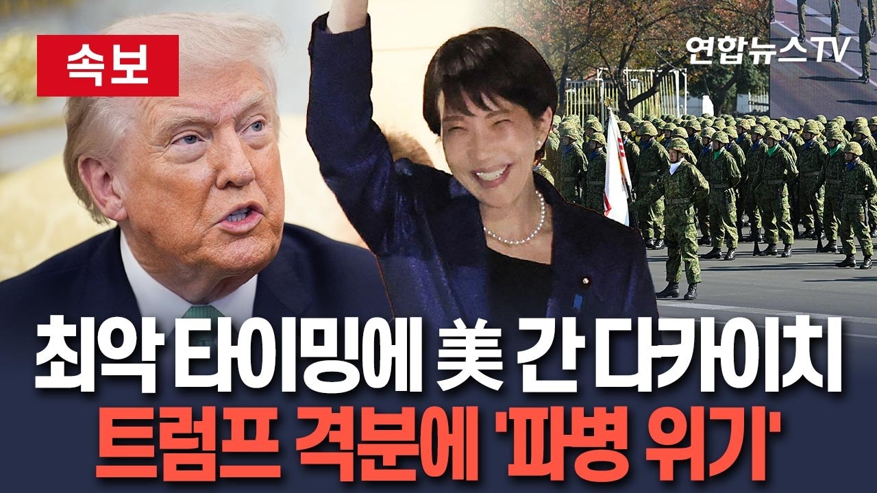 [🔴속보] 최악 타이밍에 美 간 다카이치…트럼프 격분에 '파병 위기' / 연합뉴스TV(YonhapnewsTV)