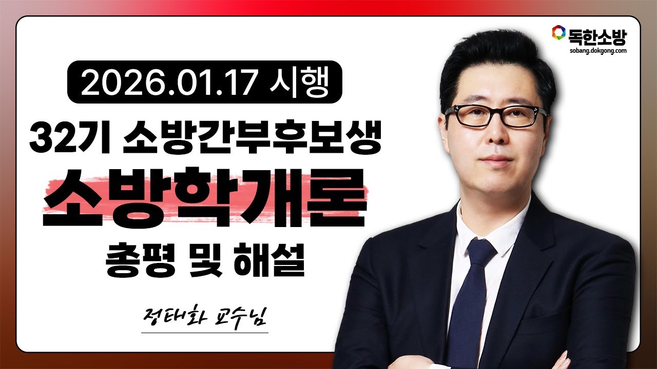 [정태화 소방학개론] 32기 소방간부후보생 소방학개론 기출 총평 및 해설 | 독한소방