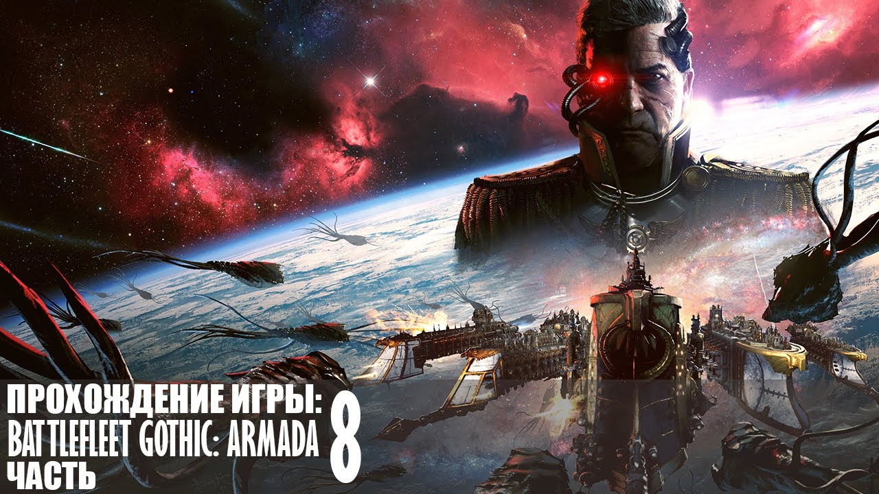 Прохождение Battlefleet Gothic: Armada |8| |Без комментариев|