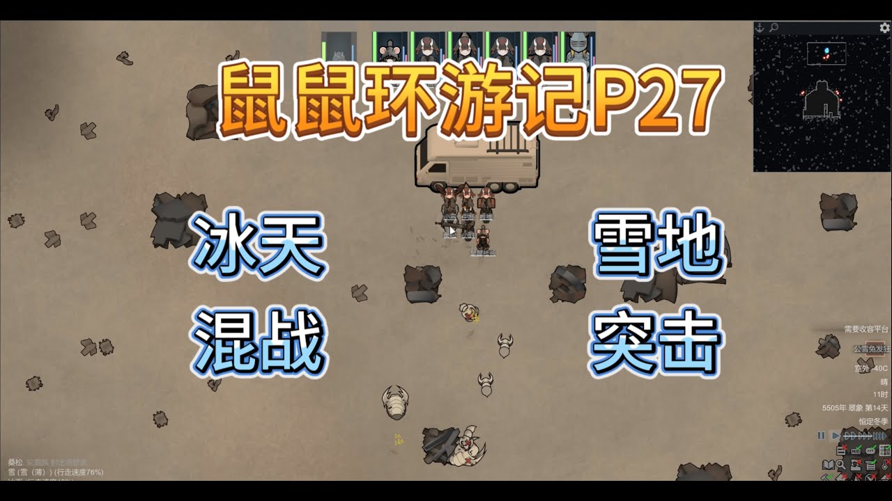 老子一枪打爆冰霜虫族！ | RimWorld 鼠鼠环游记 #27