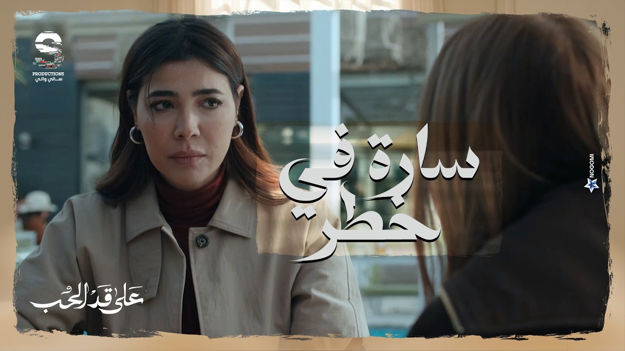 ساره بين نارين والخوف محاوطها من كل تجاه 💔 يا ترى هتعمل ايه؟ #على_قد_الحب