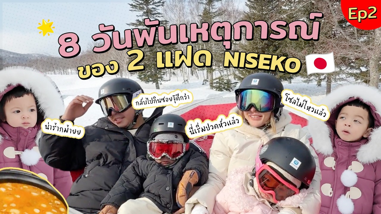 เที่ยว Niseko ครั้งแรกของ 2 แฝด อยู่ 8 วันพันเหตุการณ์ไม่เกินจริง!! | SolMoneSaros EP.4