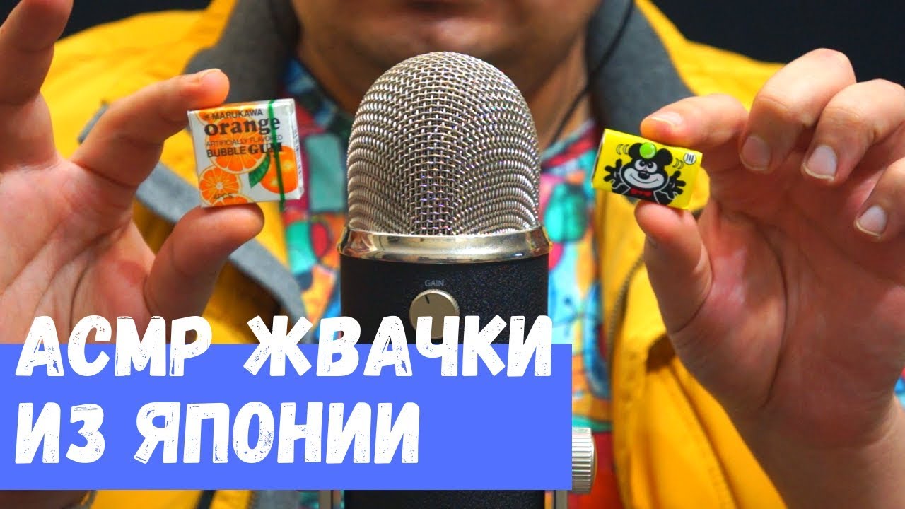 АСМР Жвачки из Японии
