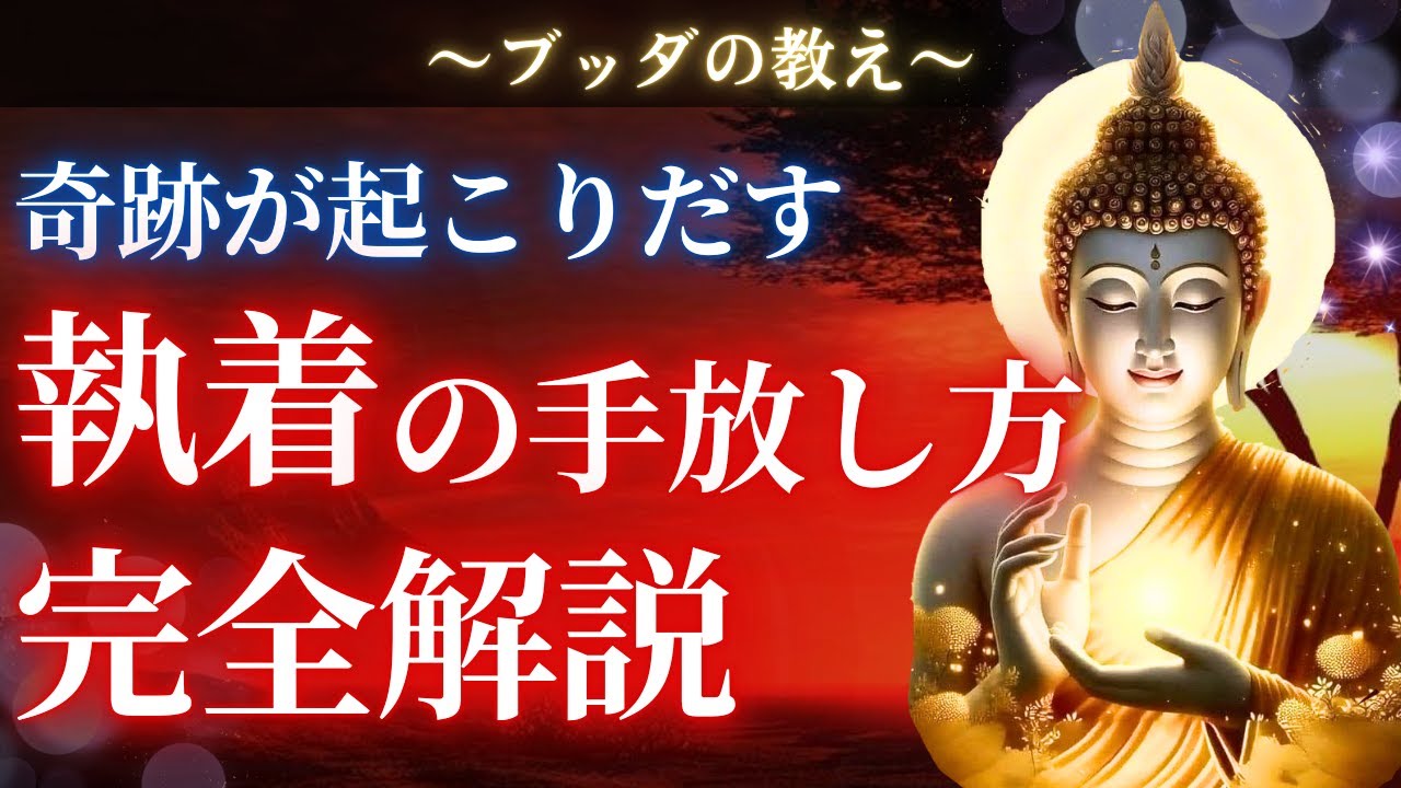 【ブッダの教え】そもそも執着って何？手放した瞬間から起こる好転とは