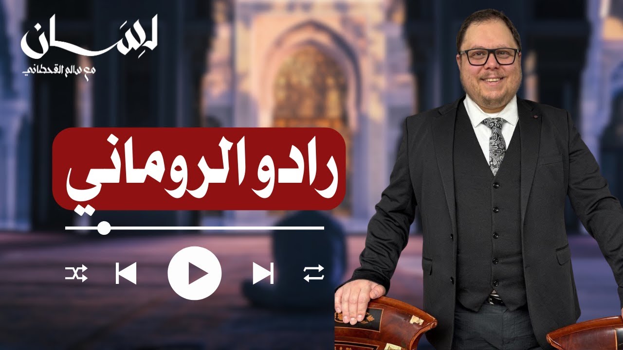 الحلقة 134 | رادو الروماني