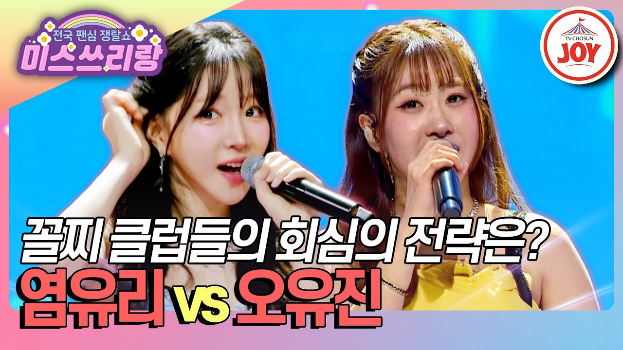 [#미스쓰리랑] 회심의 예쁨 카드? 사실은 꼴찌 클럽 카드... 치열한 꼴찌 확정전😂 염유리 '예쁘잖아' vs 오유진 '아이라예'♪ (TV CHOSUN 250115 방송)