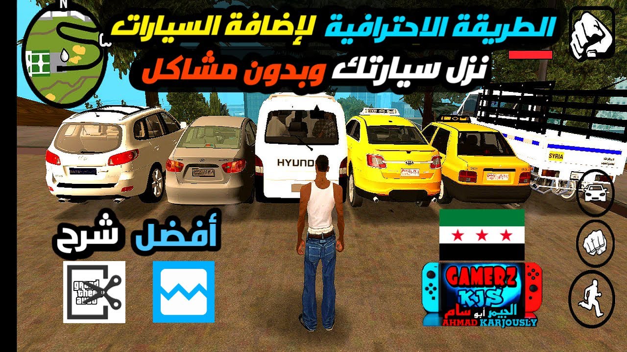 طريقة إضافة سيارات في لعبة gta san andreas للأندرويد بأفضل شرح ؟ وبدون مشاكل ✅