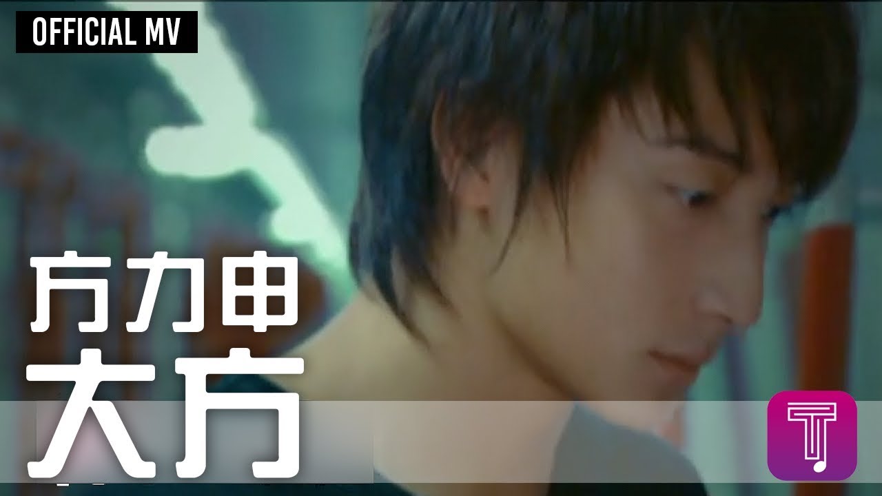 方力申 Alex Fong -《大方》Official MV