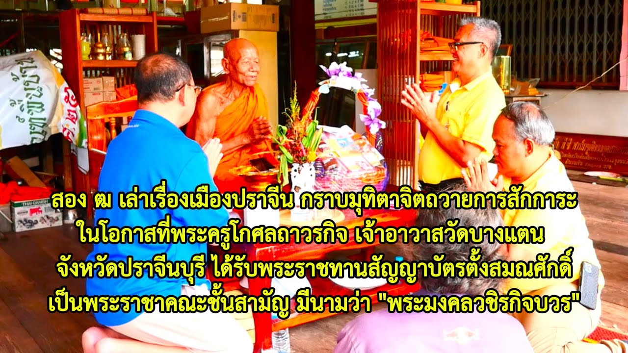 สอง ฒ เล่าเรื่องเมืองปราจีน 