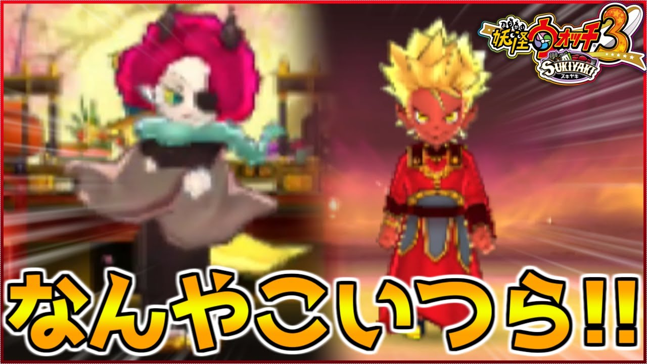 【ヤバい】謎の妖怪『夜行』と『閻魔大王』が出てくるクエストが最高すぎるwwww〜妖怪ウォッチ3実況〜【妖怪ウォッチ3/スキヤキ】#51