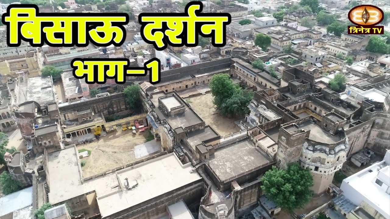 बिसाऊ दर्शन-Bissau Darshan-Bissau welfare trust,BWT,Jhunjhunu A Best Documentory By Trinetra TV